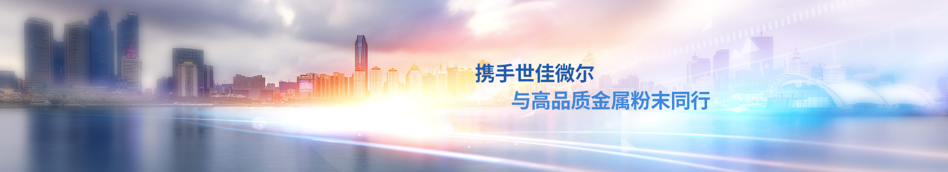 攜手世佳微爾，與高品質(zhì)金屬粉末同行