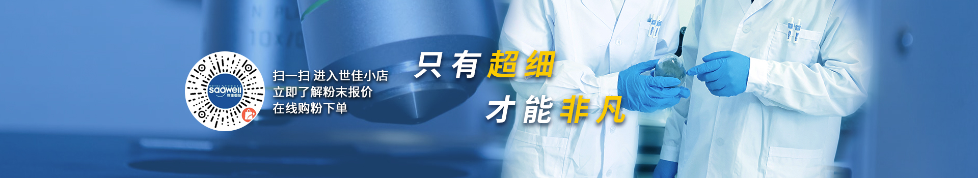世佳微爾，微納米超細鐵粉、銅粉、預合金粉生產(chǎn)廠家