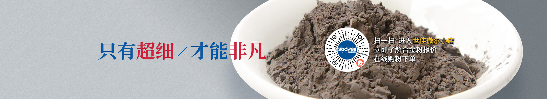 世佳微爾超細合金粉，因為超細所以更值