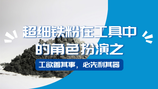 超細(xì)鐵粉在工具中的角色扮演之二“工欲善其事，必先利其器”